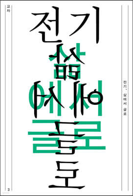 교차 3호 : 전기, 삶에서 글로 [2022]
