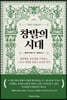 창발의 시대