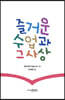 즐거운 수업과 그 사상