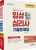 2023 임상심리사 2급 필기 기출문제집