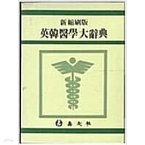 신축쇄판 영한의학대사전 [수문사 2003]