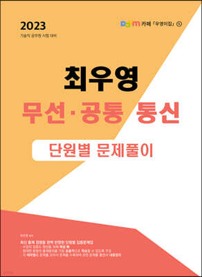 2023 최우영 무선통신 공통 단원별문제풀이