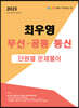 2023 최우영 무선통신 공통 단원별문제풀이