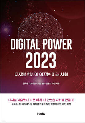 디지털 파워 2023