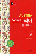 오스트리아 홀리데이