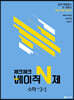 체크체크 베이직 N제 중학 수학 3-1 (2024년용)