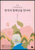 한국의 할매신을 만나다
