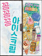 꽁꽁꽁 아이스크림 (빅북)