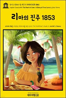 영어고전845 쥘 베른의 리마의 진주 1853(English Classics845 The Pearl of Lima: A Story of True Love by Jules Verne