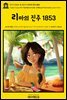 영어고전845 쥘 베른의 리마의 진주 1853(English Classics845 The Pearl of Lima: A Story of True Love by Jules Verne