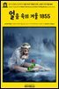 영어고전846 쥘 베른의 얼음 속의 겨울과 다른 스릴러 이야기들 1855(English Classics846 A Winter Amid the Ice, and Other Thrill