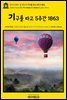 영어고전847 쥘 베른의 기구를 타고 5주간 1863(English Classics847 Five Weeks in a Balloon by Jules Verne)