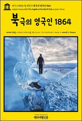 영어고전848 쥘 베른의 북극의 영국인 1864(English Classics848 The English at the North Pole by Jules Verne)