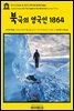 영어고전848 쥘 베른의 북극의 영국인 1864(English Classics848 The English at the North Pole by Jules Verne)