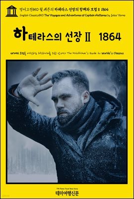 영어고전850 쥘 베른의 하테라스 선장의 항해와 모험Ⅱ 1864(English Classics850 The Voyages and Adventures of Captain Hatter