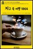 영어고전851 쥘 베른의 지구 속 여행 1864(English Classics851 A Journey to the Centre of the Earth by Jules Verne)