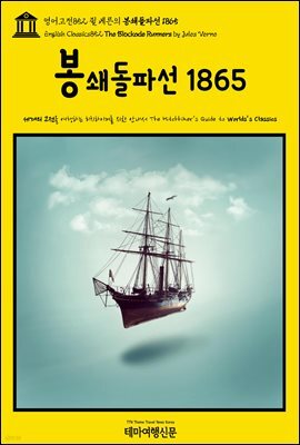 영어고전852 쥘 베른의 봉쇄돌파선 1865(English Classics852 The Blockade Runners by Jules Verne)