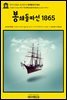 영어고전852 쥘 베른의 봉쇄돌파선 1865(English Classics852 The Blockade Runners by Jules Verne)