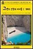 영어고전854 쥘 베른의 표류자를 찾아서: 그랜트 선장의 아이들Ⅰ 1865(English Classics854 In Search of the Castaways; Or, The Ch