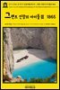 영어고전856 쥘 베른의 표류자를 찾아서: 그랜트 선장의 아이들Ⅲ 1865(English Classics856 In Search of the Castaways; Or, The Ch