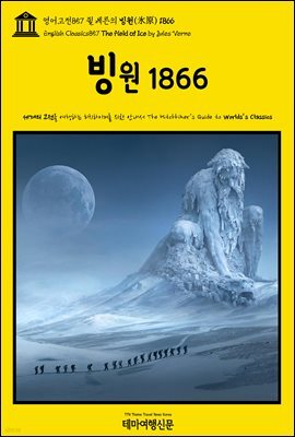 영어고전857 쥘 베른의 빙원(氷原) 1866(English Classics857 The Field of Ice by Jules Verne)