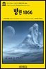 영어고전857 쥘 베른의 빙원(氷原) 1866(English Classics857 The Field of Ice by Jules Verne)