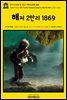 영어고전858 쥘 베른의 해저 2만리 1869(English Classics858 Twenty Thousand Leagues under the Sea by Jules Verne)