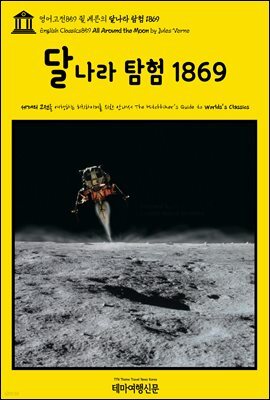 영어고전859 쥘 베른의 달나라 탐험 1869(English Classics859 All Around the Moon by Jules Verne)