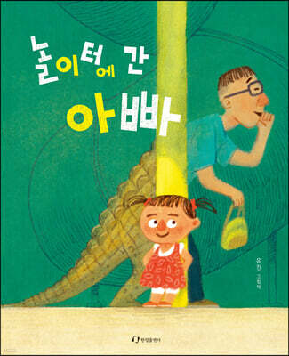 놀이터에 간 아빠