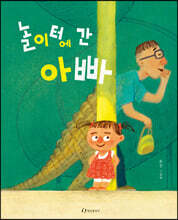놀이터에 간 아빠