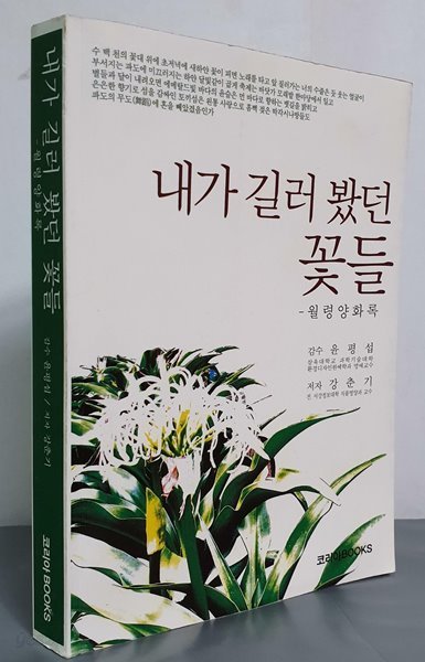 내가 길러 봤던 꽃들 - 월령양화록