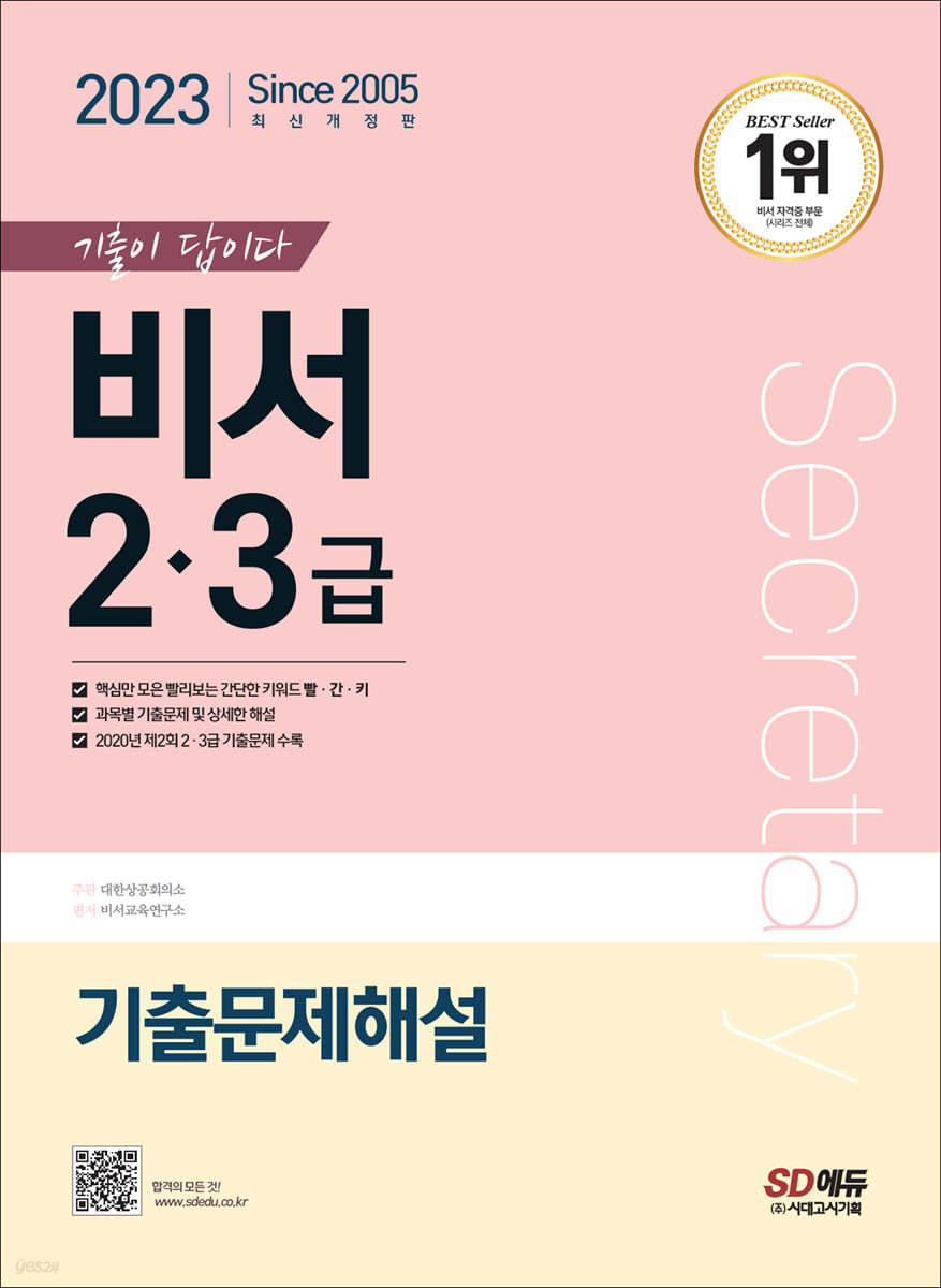 2023 기출이 답이다 비서 2&#183;3급 기출문제해설