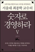 서울대 최종학 교수의 숫자로 경영하라 5