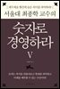 서울대 최종학 교수의 숫자로 경영하라 5
