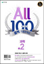 ALL100 올백 기출문제집 2학기 기말고사 중2 수학/과학 (2022년)