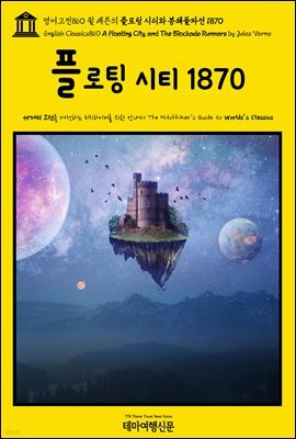 영어고전860 쥘 베른의 플로팅 시티와 봉쇄돌파선 1870(English Classics860 A Floating City, and The Blockade Runners by Ju