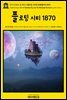 영어고전860 쥘 베른의 플로팅 시티와 봉쇄돌파선 1870(English Classics860 A Floating City, and The Blockade Runners by Ju