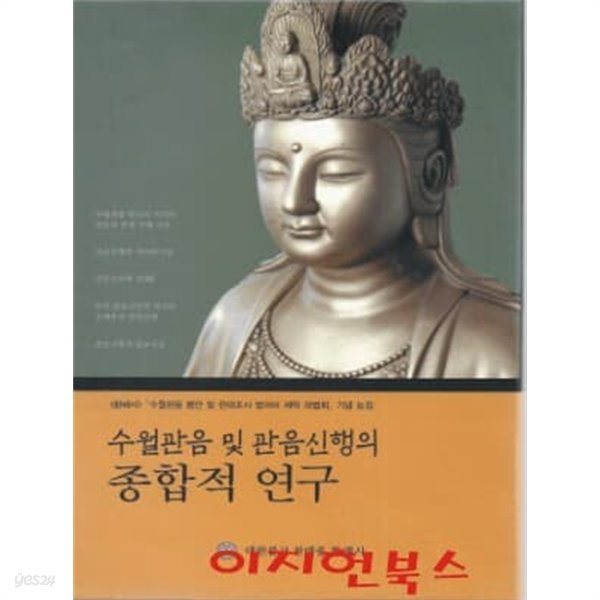 수월관음 및 관음신행의 종합적 연구 (양장/케이스)