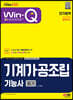 2023 Win-Q 기계가공조립기능사 필기 단기합격