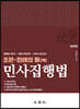 2023 조문판례의 脈(맥) 민사집행법