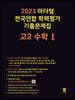 2023 마더텅 전국연합 학력평가 기출문제집 고2 수학1