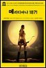 영어고전861 쥘 베른의 세 영국인과 세 러시아인의 모험: 메리디아나 1871(English Classics861 Meridiana: The Adventures of Three E
