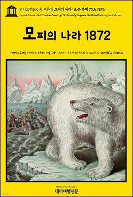 영어고전862 쥘 베른의 모피의 나라: 또는 북위 70도 1872(English Classics862 The Fur Country: Or, Seventy Degrees North