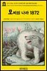 영어고전862 쥘 베른의 모피의 나라: 또는 북위 70도 1872(English Classics862 The Fur Country: Or, Seventy Degrees North