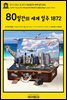 영어고전863 쥘 베른의 80일간의 세계 일주 1872(English Classics863 Around the World in Eighty Days by Jules Verne)