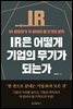 IR은 어떻게 기업의 무기가 되는가