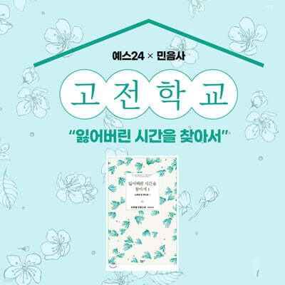 [고전학교] 잃어버린 시간을 찾아서 1권 + 1~4강 수강권