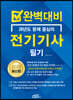 2023 완벽대비 전기기사 필기
