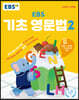EBS 기초 영문법 2