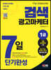 2023 검색광고마케터 1급 7일 단기완성